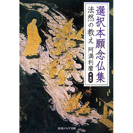 選択本願念仏集